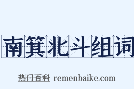 南箕北斗组词是什么意思的图片